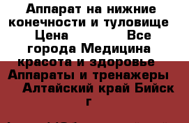 Аппарат на нижние конечности и туловище › Цена ­ 15 000 - Все города Медицина, красота и здоровье » Аппараты и тренажеры   . Алтайский край,Бийск г.